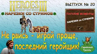 Не рвись - играй проще, последний геройщик!  (Герои 3 Нарезки со стримов)