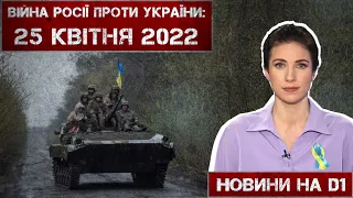 Новини на D1. 25 квітня 2022. 15:00.