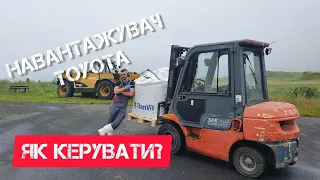 Як керувати вилочним навантажувачем. Техніка та секрети керування навантажувачем Toyota.