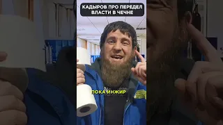 КАДЫРОВ в тренажёрке: о переделе власти 😅 #shorts