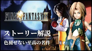 【号泣】FF9最も美しい物語を解説