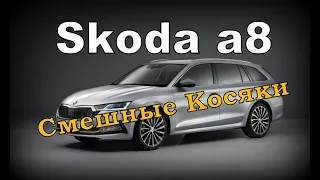 Skoda А8 Смешные Косяки (2021)