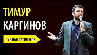 Тимур Каргинов Stand Up: live выступление, концерт (любительская съемка)