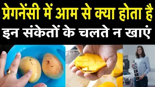 प्रेगनेंसी में आम से क्या होता है - इन संकेतों के चलते न खाएं आम || Mango In Pregnancy in Hindi