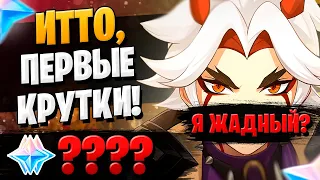 ИТТО ВЫШЕЛ ЖАДНЫМ? | ОТКРЫТИЕ МОЛИТВ ИТТО ГОРО | Genshin Impact 2.3