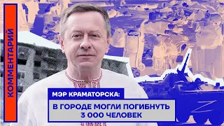 Мэр Краматорска: В городе могли погибнуть 3 000 человек