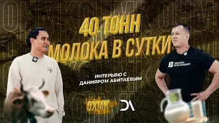 40 тонн молока в сутки. Данияр Абитаев-ОХМК