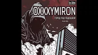 Oxxxymiron – Город под подошвой ТЕКСТ