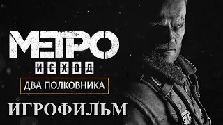 Metro Exodus Два полковника ИГРОФИЛЬМ ➤ Все Катсцены ➤ Прохождение Без Комментариев