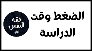 الشعور بالضغط وقت الدراسة | الدكتور عبد الرحمن ذاكر الهاشمي