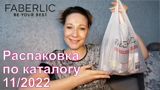 #Faberlic |  Заказ по каталогу 11/2022| Заказ только по купонам)))