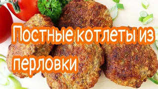 #Котлеты #перловка #обед #вкусно /Котлеты постные из перловки/Бюджетный обед.