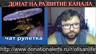 ЧАТ РУЛЕТКА:НЕМНОГО О ПЛОСКОЙ ЗЕМЛЕ