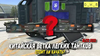 Стоит ли качать КИТАЙСКИЕ ЛТ в Tanks Blitz | D_W_S