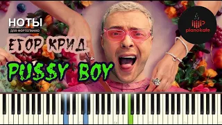 Егор Крид - Pu$$y Boy НОТЫ & MIDI | PIANO COVER | PIANOKAFE