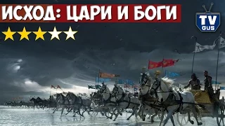 Фильм Исход: цари и Боги 2015 (Отзыв и обзор: Стоит ли идти в кино?)