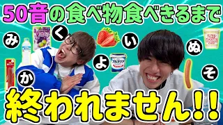 【鬼畜】50音の食べ物全部食べる企画したらハプニングだらけでもう嫌だ…