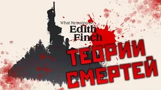 Theories of death of all the characters of the game What Remains of Edith Finch