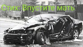 Христианские стихи "Впустите мать"