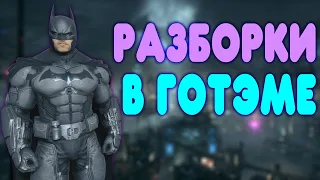 БАЛДЕЖНОЕ ПРОХОЖДЕНИЕ Batman Arkham Origins