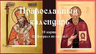 Православный календарь понедельник 13 марта (28 февраля по ст. ст.) 2023 год