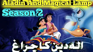 Aladin Ka Chiragh Season 2 | Aladin Ka Chiragh 2023 |🧞‍♂️ الہ دین کا چراغ