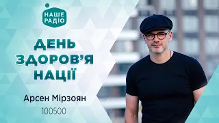 Арсен Мірзоян - 100500 | День здоров'я нації | Наше Радіо live