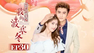 《我的波塞冬》水逆夫妇版 第30集 水逆夫妇互送礼物狂撒狗粮 My Poseidon EP30【芒果TV独播剧场】