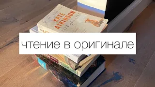 как начать читать на иностранном языке? мой опыт