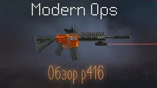 Обзор: оружия p416 [Modern Ops]