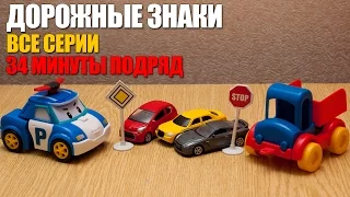 Мир машинок – Дорожные знаки все серии подряд. . 34 минуты.