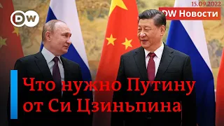 🔴Что Путину нужно от Си Цзиньпина, а Пригожину - от заключенных? DW Новости (15.09.2022)