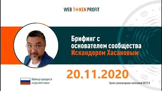 Web Token Profit Очень Жаркие Новости от Искандера ! 20 11 20