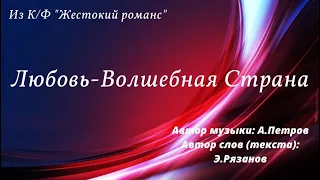 Любовь-Волшебная Страна/Э.Рязанов А.Петров