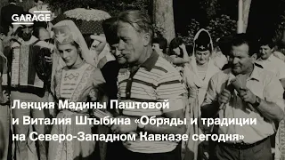 Лекция Мадины Паштовой и Виталия Штыбина «Обряды и традиции на Северо-Западном Кавказе сегодня»