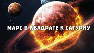 Марс квадрат Сатурн