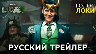 Локи трейлер на русском | Правильная озвучка | Loki Russian Trailer 2021