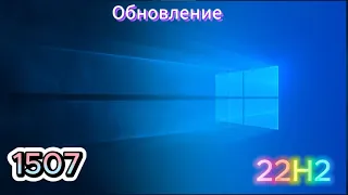 Обновление Windows 10 1507 до Windows 10 22H2