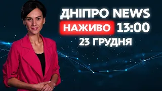 ДніпроNEWS 13:00 / 23 грудня 2020