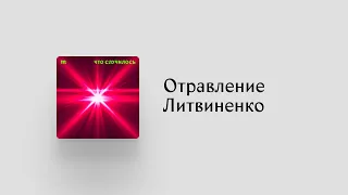 ЕСПЧ обвинил Россию в убийстве Александра Литвиненко. Говорим с его вдовой Мариной