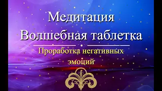 🙏Медитация 🙏Волшебная таблетка 🙏проработка негативных чувств🙏