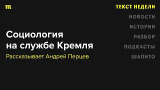 Что представляет собой социология военного времени на службе Кремля? Рассказывает Андрей Перцев