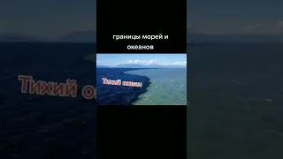 границы морей и океанов