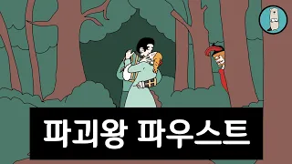 파괴왕 파우스트│파우스트(Faust)│요한 볼프강 폰 괴테(Goethe)│독일고전문학/희곡/메피스토펠레스/악마/계약/욕망/매너리즘/철학/인문학/방황하는인간/세계문학/세계명작