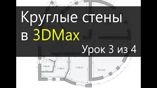 3Ds Max.  Урок 3.  Круглые стены в 3DMax.
