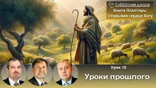 СУББОТНЯЯ ШКОЛА | УРОК 10 Уроки прошлого | Молчанов, Опарин, Василенко