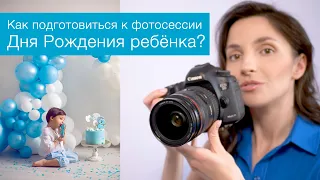 Как подготовиться к фотосессии Дня Рождения ребёнка?