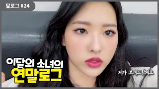 달로그 #24 (LOONA LOG #24) (Olivia Hye #24)