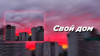 Свой дом (Slowed)