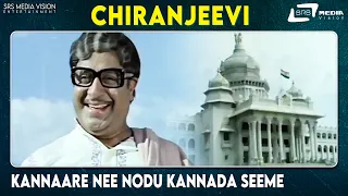 Kannaare Nee Nodu Kannada Seeme | Chiranjeevi | K.S.Ashwath| Kannada Video Song